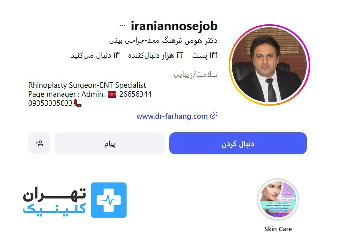 کلینیک عمل بینی دکتر هومن فرهنگ | تهران کلینیک