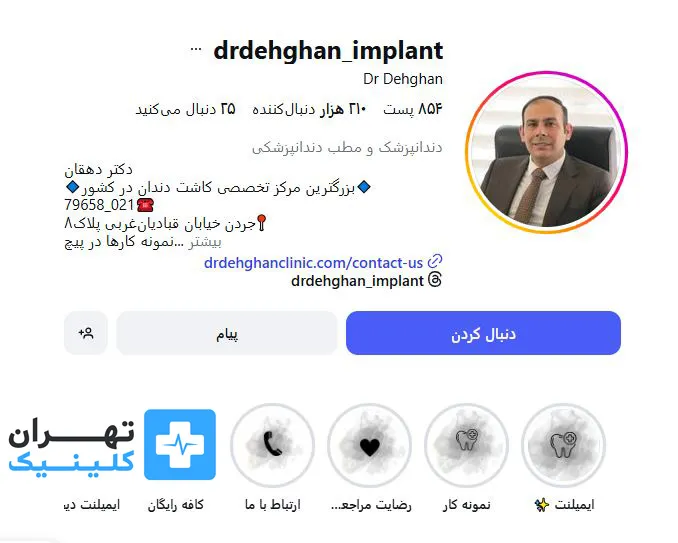 کلینیک ایمپلنت دندان دکتر وحید دهقان | تهران کلینیک