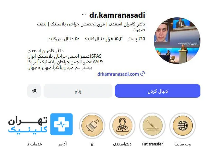 دکتر کامران اسعدی | لیفت صورت در تهران