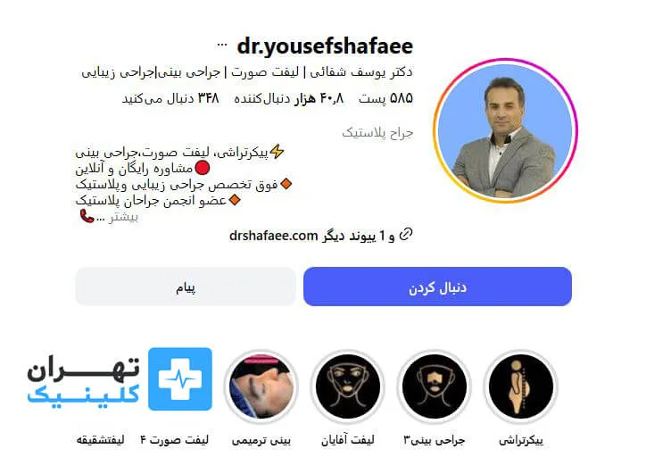 دکتر یوسف شفایی | لیفت صورت در تهران