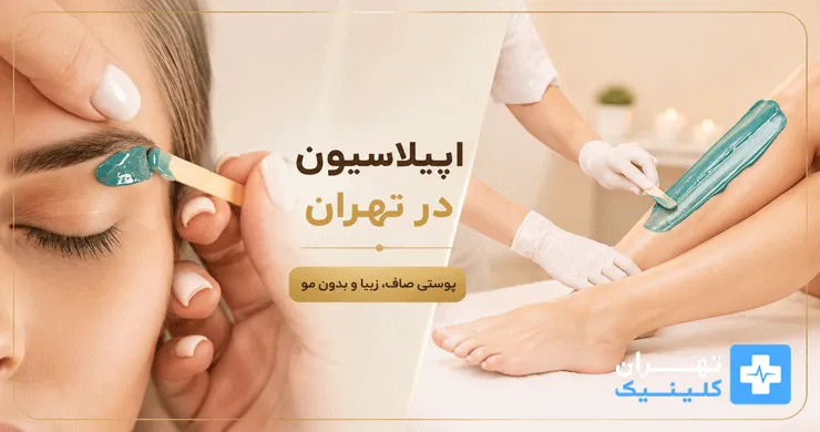 سالن اپیلاسیون در تهران | دایرکتوری پزشکی تهران کلینیک [ tehranclinik.ir ]