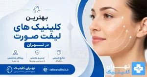 بهترین کلینیک های لیفت صورت در تهران [ دایرکتوری تهران کلینیک : tehranclinik ir ]