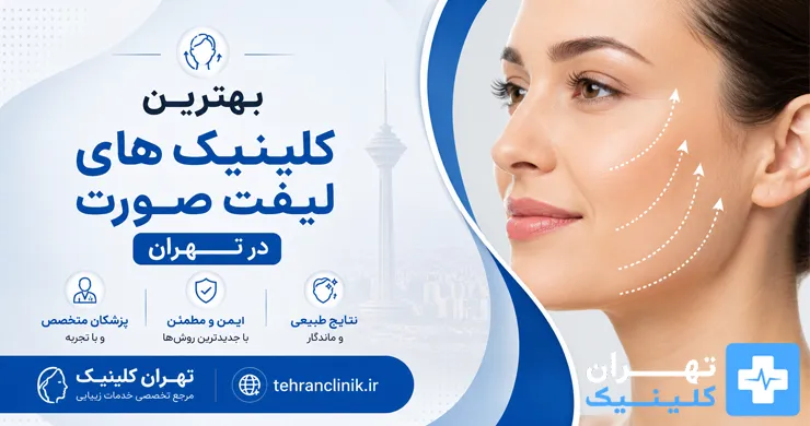 بهترین کلینیک های لیفت صورت در تهران [ دایرکتوری تهران کلینیک : tehranclinik ir ]