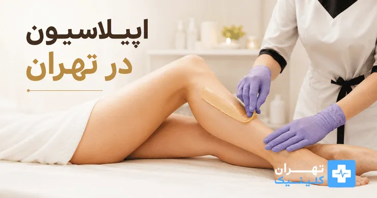مرکز اپیلاسیون در تهران | دایرکتوری پزشکی تهران کلینیک [ tehranclinik.ir ]