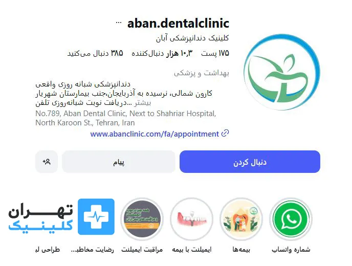 کلینیک دندانپزشکی آبان | تهران کلینیک