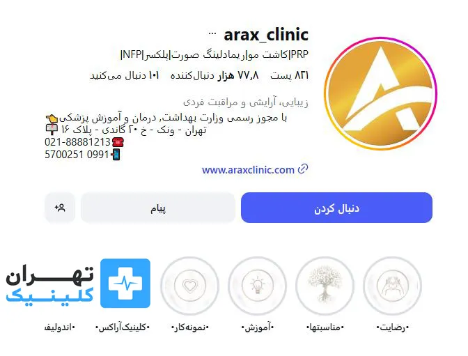 کلینیک کاشت مو آراکس | تهران کلینیک