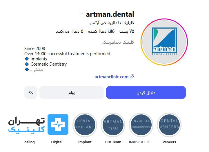 ککلینیک لمینت دندان آرتمان درمان | تهران کلینیک