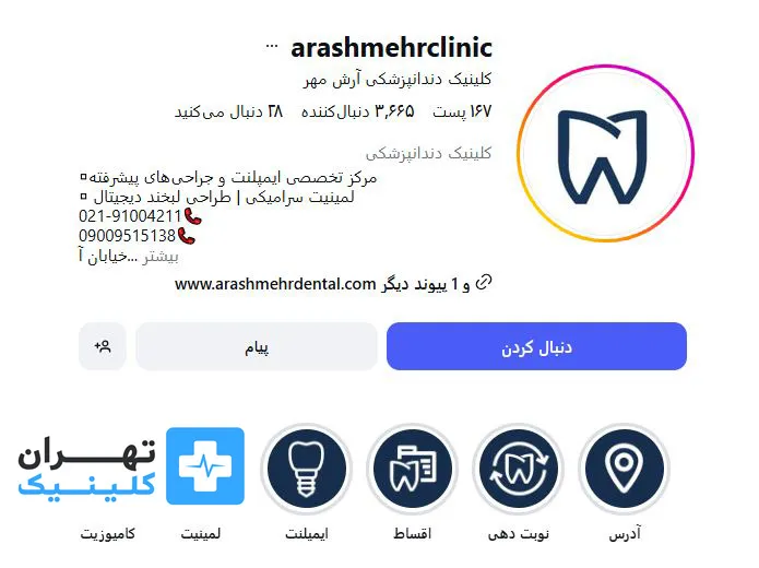 کلینیک دندانپزشکی آرش مهر | تهران کلینیک