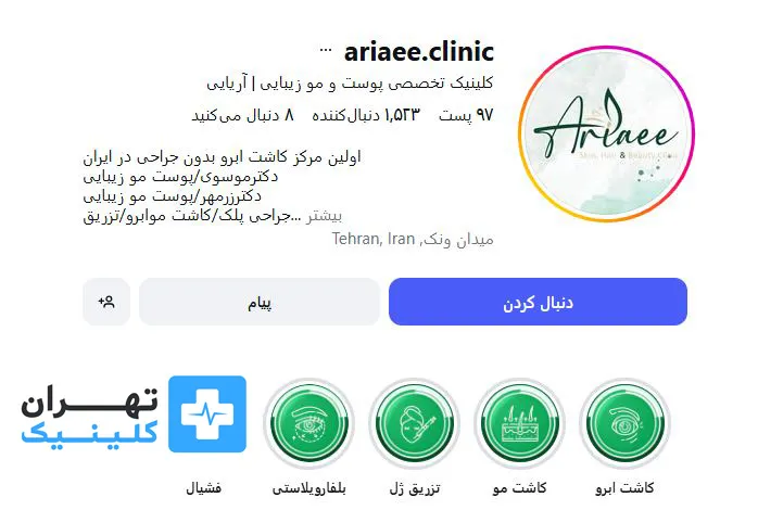 کلینیک کاشت مو آریایی | تهران کلینیک