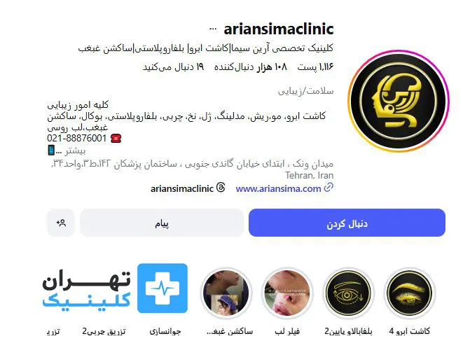 کلینیک کاشت مو آرین سیما | تهران کلینیک