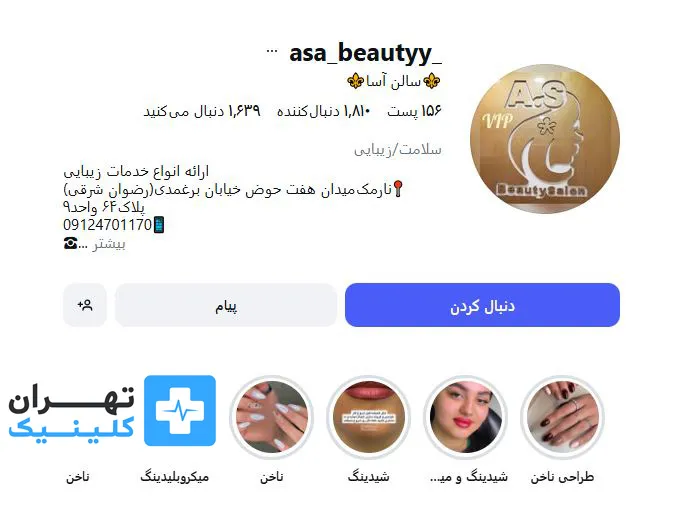 کلینیک اپیلاسیون آسا | تهران کلینیک