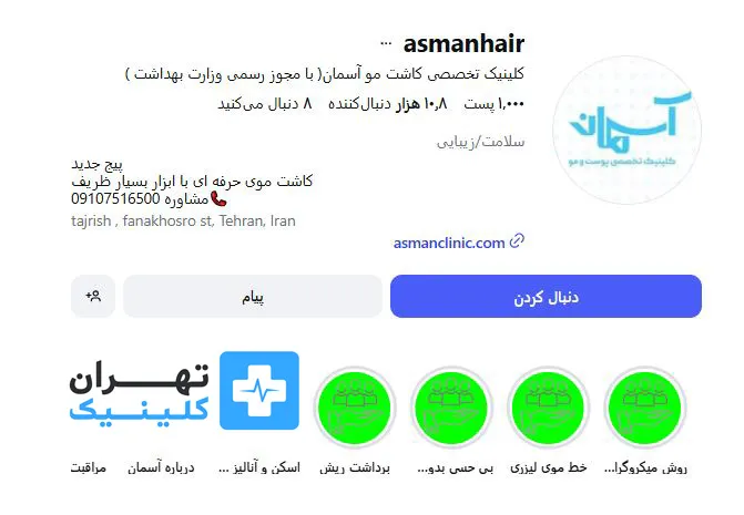 کلینیک کاشت مو آسمان | تهران کلینیک