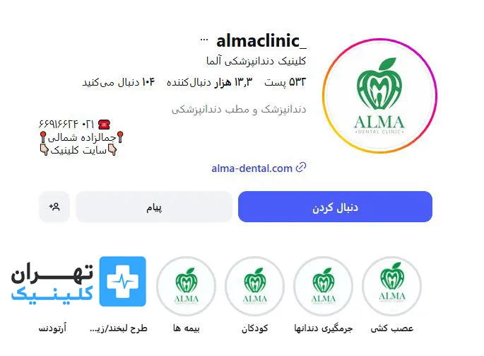 کلینیک دندانپزشکی آلما | تهران کلینیک