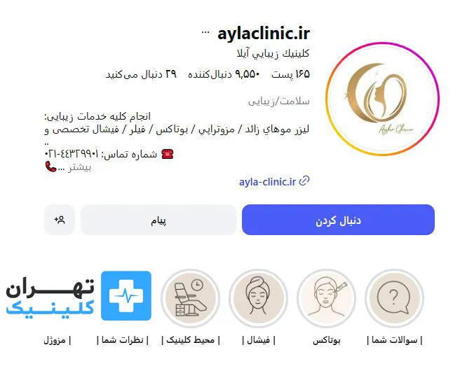 کلینیک بوتاکس آیلا | تهران کلینیک