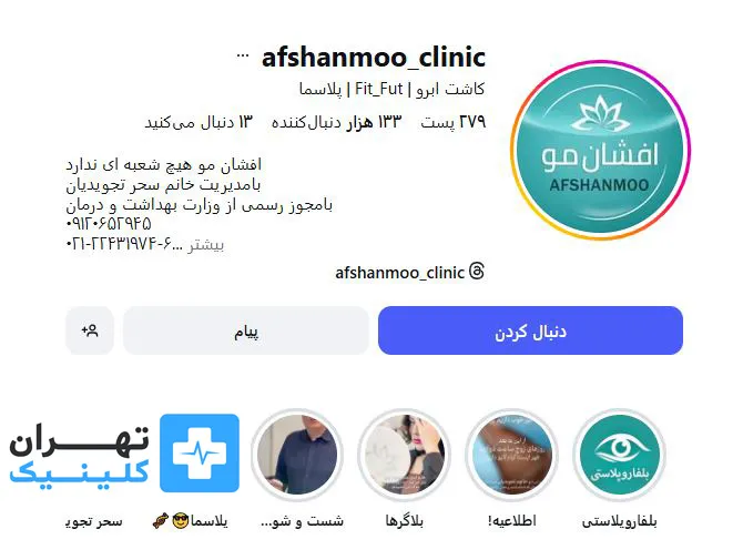 کلینیک کاشت مو افشان مو | تهران کلینیک