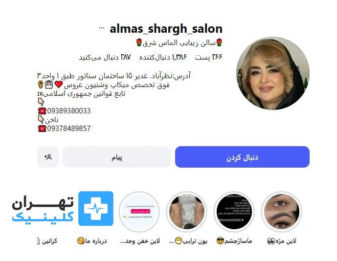 کلینیک اپیلاسیون الماس شرق | تهران کلینیک