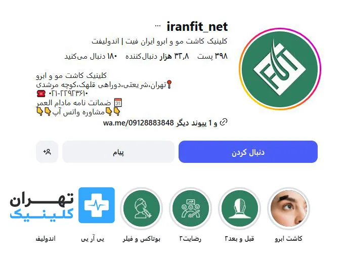 کلینیک کاشت مو ایران فیت | تهران کلینیک