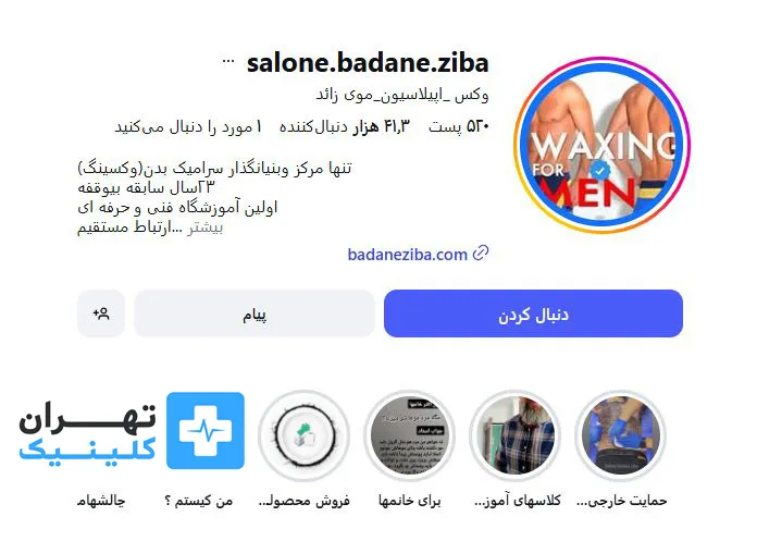 کلینیک اپیلاسیون بدن زیبا | تهران کلینیک