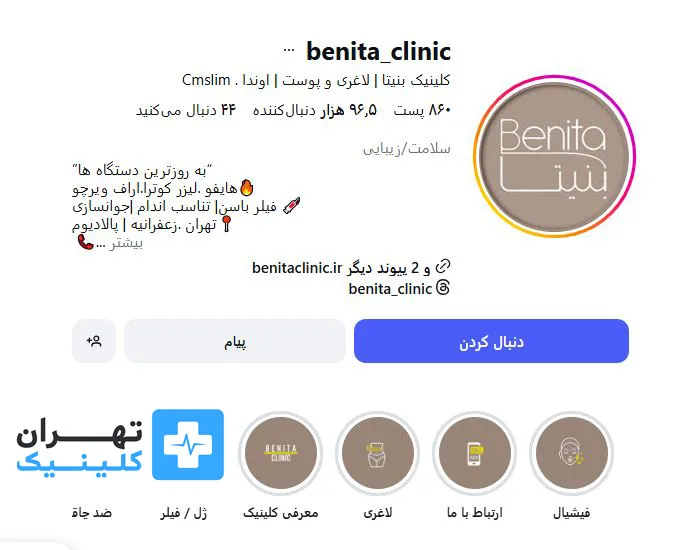 کلینیک بوتاکس بنیتا | تهران کلینیک