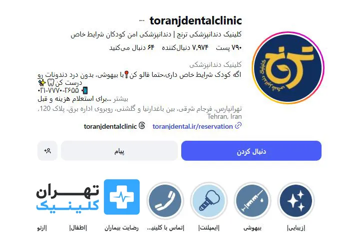 کلینیک دندانپزشکی ترنج | تهران کلینیک