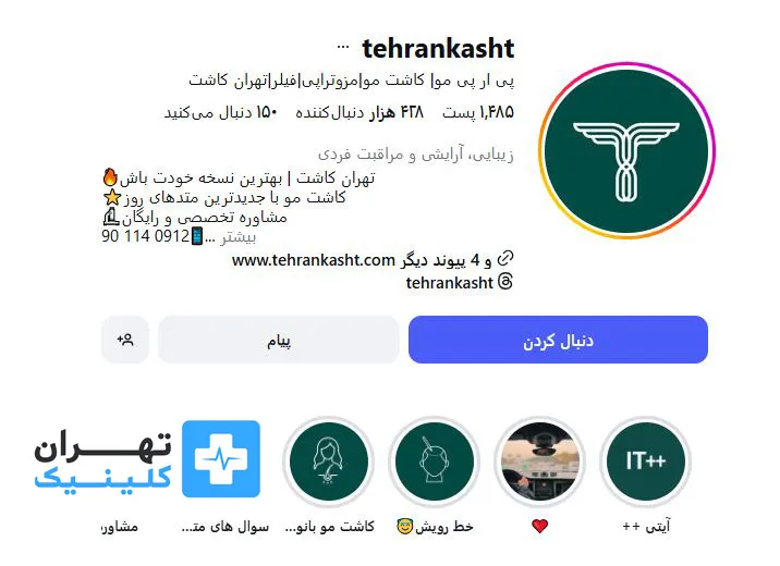 کلینیک کاشت مو تهران کاشت | تهران کلینیک