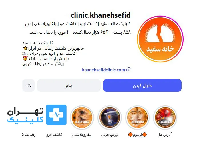 کلینیک بوتاکس خانه سفید | تهران کلینیک