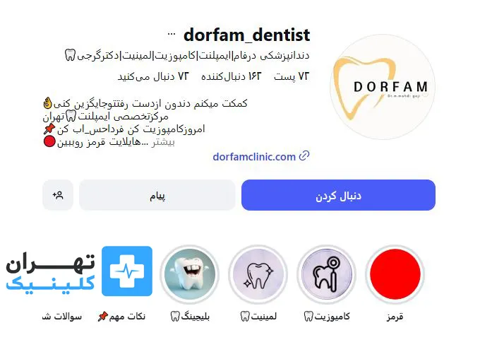 کلینیک دندانپزشکی درفام | تهران کلینیک