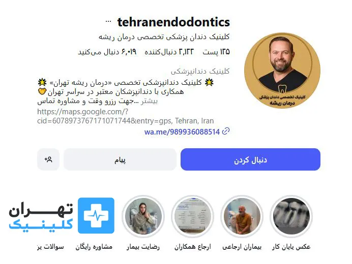 کلینیک دندانپزشکی تخصصی درمان ریشه تهران | تهران کلینیک