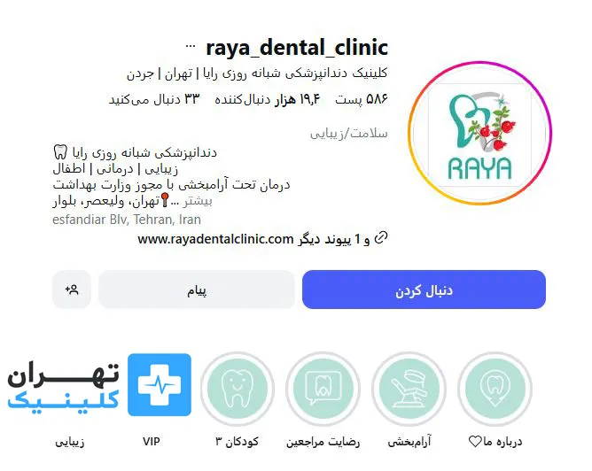 کلینیک دندانپزشکی رایا | تهران کلینیک