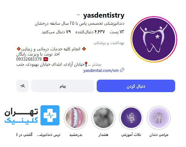 کلینیک دندانپزشکی یاس | تهران کلینیک