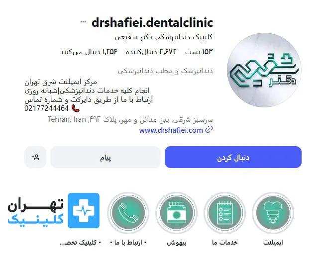 کلینیک ایمپلنت دندان دکتر شفیعی | تهران کلینیک