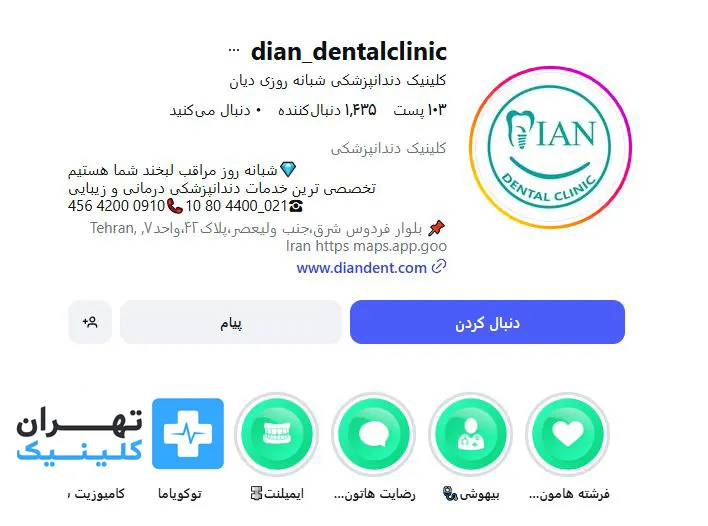 کلینیک ایمپلنت دندان دیان | تهران کلینیک