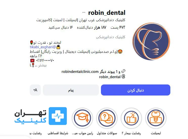 کلینیک ایمپلنت دندان رابین | تهران کلینیک