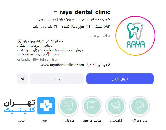 کلینیک لمینت دندان رایا | تهران کلینیک | تهران کلینیک