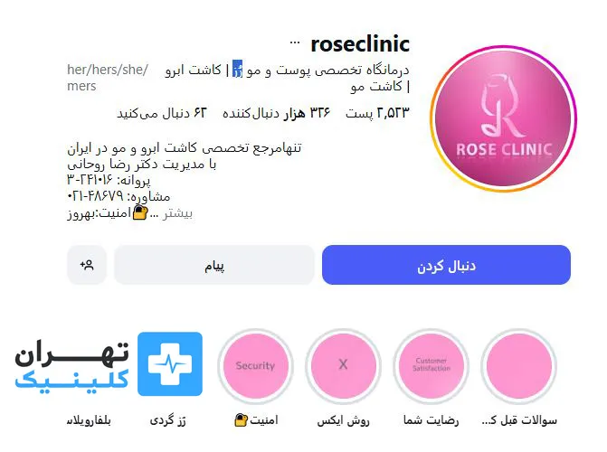 کلینیک رُز | تهران کلینیک
