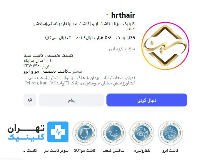 کلینیک کاشت مو رنسانس | تهران کلینیک