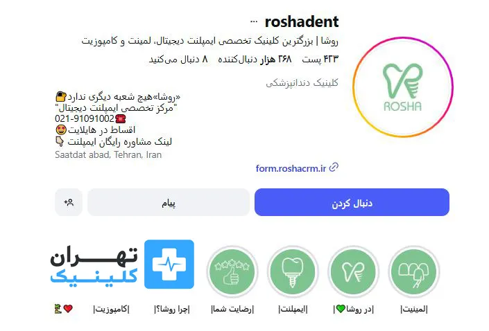 کلینیک ایمپلنت دندان روشا | تهران کلینیک