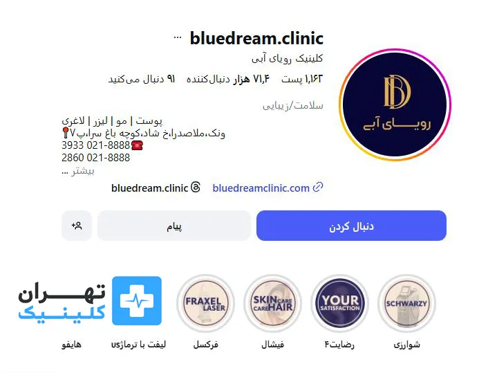 کلینیک بوتاکس رویای آبی(بلوتاچ) | تهران کلینیک
