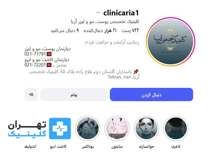 کلینیک زیبایی آریا | تهران کلینیک
