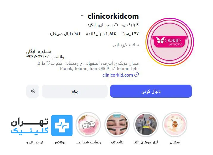 کلینیک زیبایی ارکید | تهران کلینیک