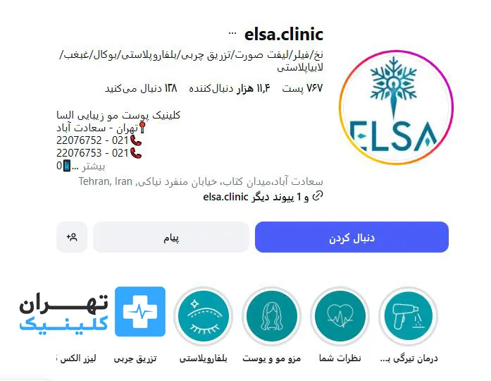 کلینیک زیبایی السا | تهران کلینیک