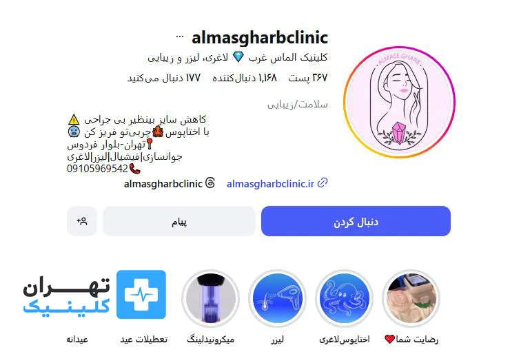 کلینیک زیبایی الماس غرب | تهران کلینیک