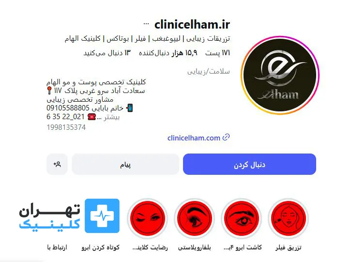کلینیک زیبایی الهام | تهران کلینیک