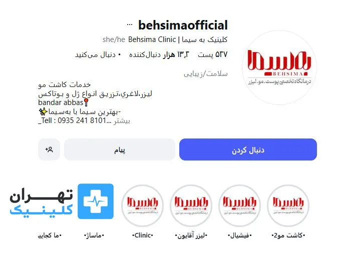کلینیک زیبایی به سیما | تهران کلینیک