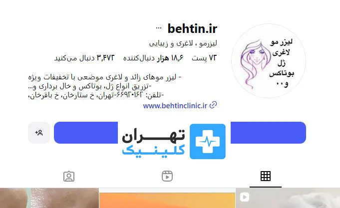 کلینیک زیبایی بهتین | تهران کلینیک