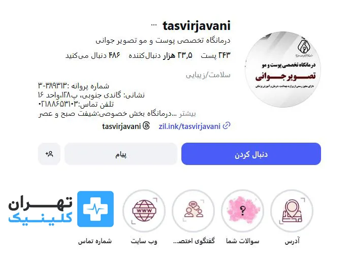 کلینیک زیبایی تصویر جوانی | تهران کلینیک