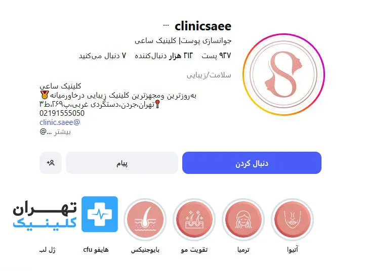 کلینیک زیبایی ساعی | تهران کلینیک
