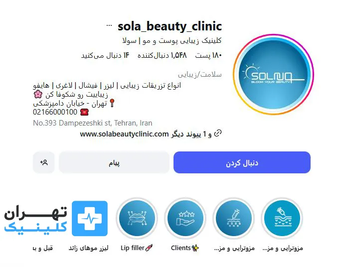 کلینیک زیبایی سولا | تهران کلینیک