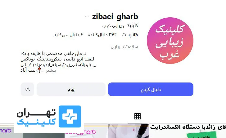 کلینیک زیبایی غرب | تهران کلینیک
