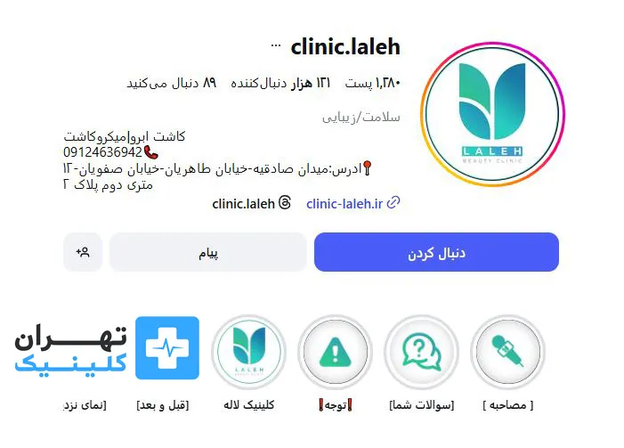 کلینیک زیبایی لاله | تهران کلینیک